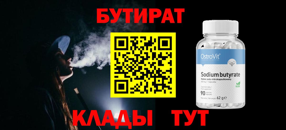 Жигулёвск  Бутират BDO 33%  Бутират  Вход с VPN 